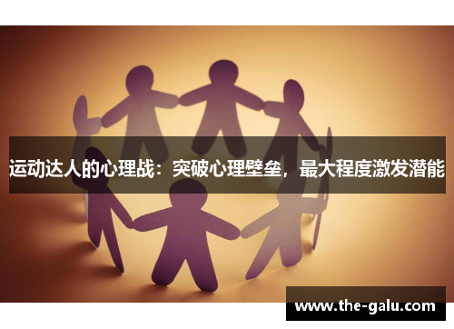 运动达人的心理战：突破心理壁垒，最大程度激发潜能